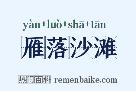 雁落沙滩是什么意思的图片